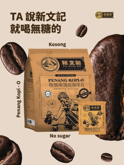 SIN BOON KEE KOPI | Dialogue-style Copywriting